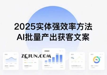 2cd4fa5b9e09451 实体强效率方法:AI批量产出获客文案,2025年普通人拥抱AI,实现实体创收