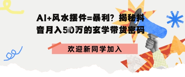 395d2deaf54960c 抖音玄学图文带货,AI场景化内容+高毛利选品,低粉账号月入1W+