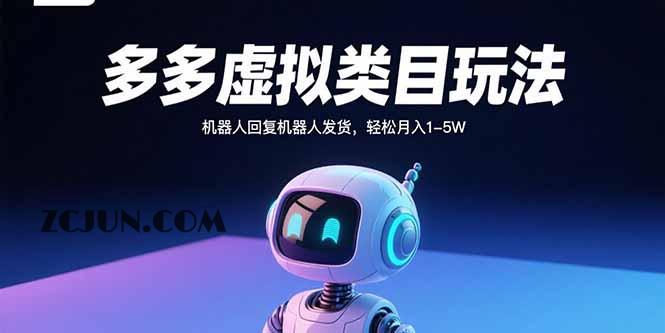 3ee0a054b30b05d 拼多多虚拟类目玩法,机器人回复机器人发货,轻松月入1-5W