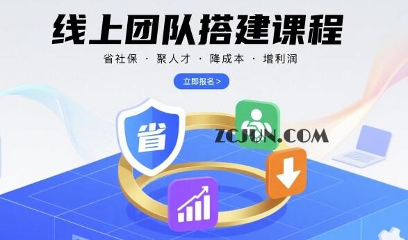 4d6c48cb7274857 线上团队搭建课程,省社保,聚人才,降成本,增利润,团队管理必看