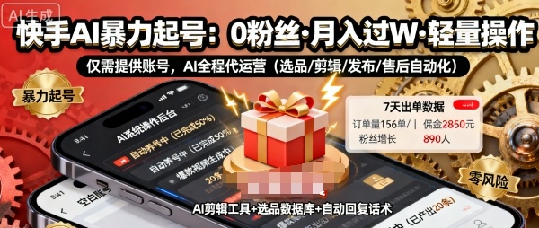 4e915a0b2413da3 快手带货AI暴力起号,0粉丝可开通,月入过W,提供账号就行,适合普通人的懒人项目