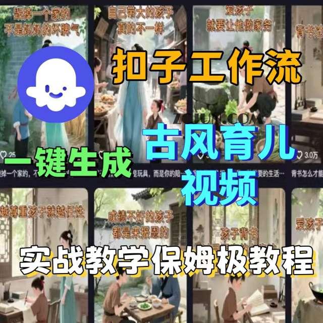 5525ca752dd7a56 Coze扣子工作流一键生成古风育儿视频,实战教学保姆级教程