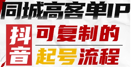 568e9e7e3e99497 抖音同城高客单IP—可复制的起号流程