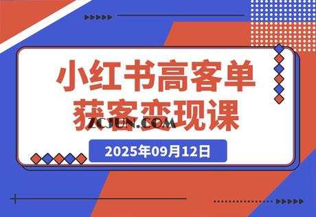 小红书高客单获客变现课程:客单价提升300%,打造月入10万+小红书商业闭环