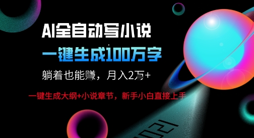 6ab2a5f160a50cb AI自动写小说新玩法,一键生成100W字,轻松月躺入1W+