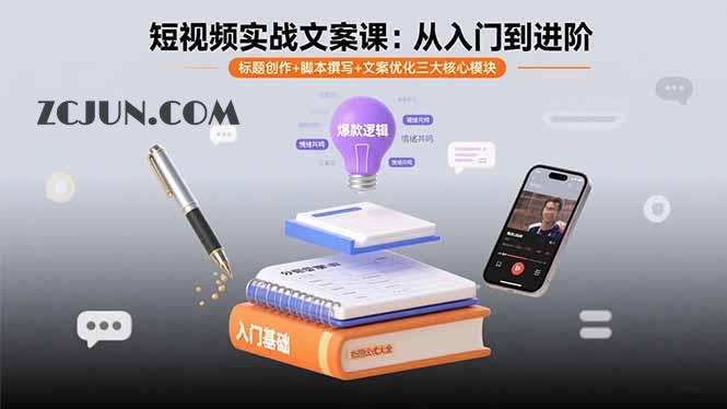 6dcd226fb41c564 短视频实战文案课:从入门到进阶 标题创作+脚本撰写+文案优化三大核心模块