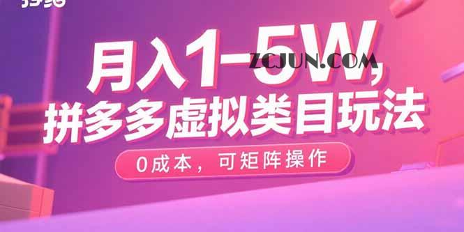 72a83b9948cfe00 月入1-5W,拼多多虚拟类目玩法,0成本,可矩阵操作