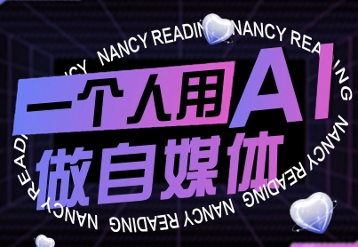 79ab3625aad08ba 一个人用AI做自媒体,助力零基础者快速掌握自媒体技能,实现从起号到变现的突破(更新9月)