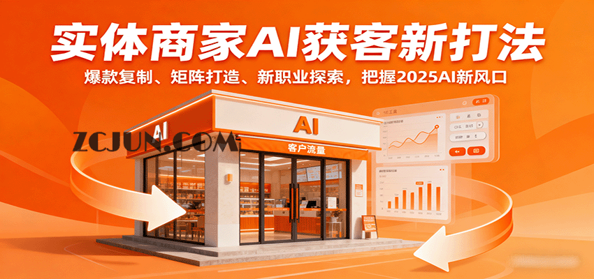 8865a1e8c57ac93 实体商家AI获客新打法:爆款复制、矩阵打造、新职业探索,把握2025AI新风口