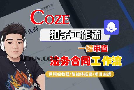 Coze扣子智能体工作流一键审查“法务合同“工作流,全流程保姆级教学