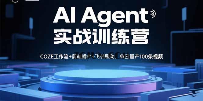 99317a5f8ac3073 AI Agent实战训练营,COZE工作流+剪映插件+飞书联动,单日量产100条视频