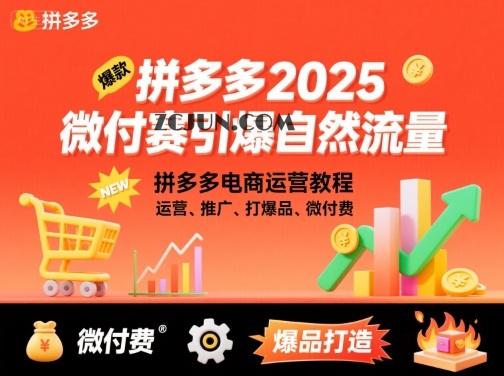 9b94fd3b5868a9a 拼多多2025微付赛引爆自然流量,拼多多电商运营教程,运营、推广、打爆品、微付费