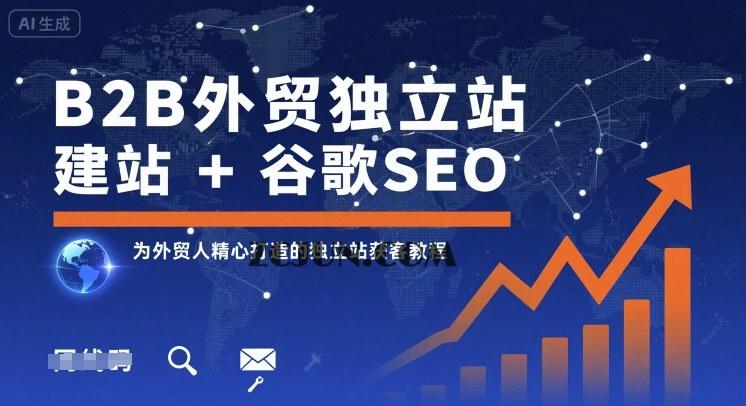 a29c524a62dad21 B2B外贸独立站建站+谷歌SEO,为外贸人精心打造的独立站获客教程