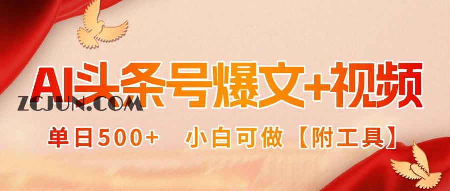 adc251a9b86f5ab AI头条号爆文+视频双玩法,单日500+,小白可做【附工具】