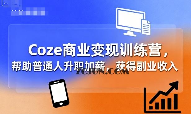 af8155778febec3 Coze商业变现训练营,帮助普通人升职加薪, 获得副业收入