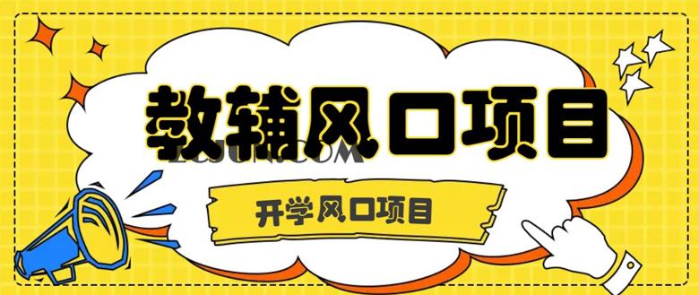 开学季风口项目,教辅虚拟资料,长期且收入稳定的项目,零门槛轻松月入20000+