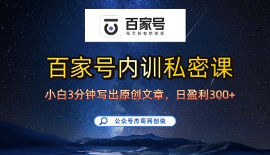 be59ff2872992b5 百家号正确的写作的方式,小白也可以轻松写出原创文章,10分钟学会,新手也能日更爆文日入300+