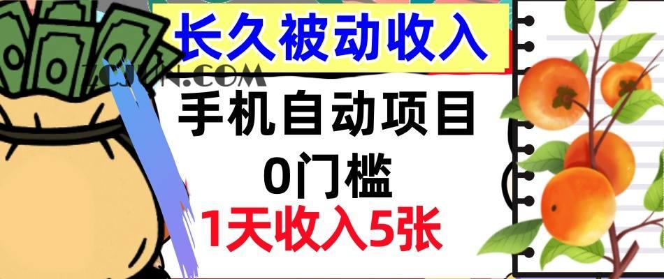 cc04643acae8654 手机自动项目,0门槛,1天收入5张,人人可做,被动收入挣美刀