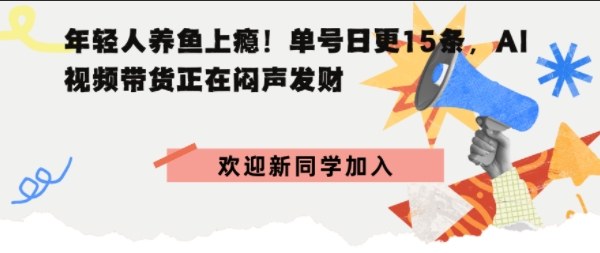 d1581e2ac26323b 抖音AI观赏鱼带货:单人单号日更15条,轻资产切入年翻倍增量市场