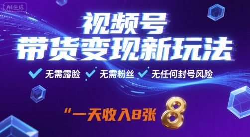 d1974c4e42a6395 视频号带货变现新玩法,无需露脸,无需粉丝,无任何封号风险,一天收益800+