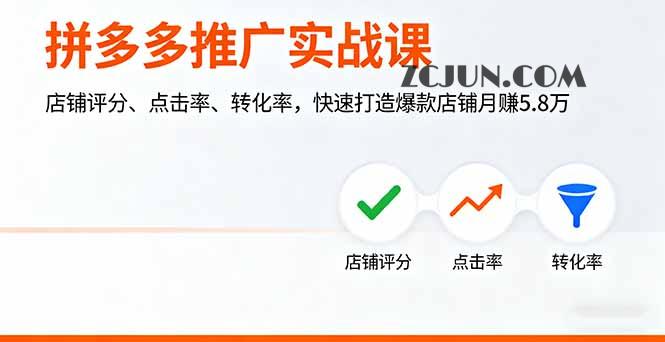 d2e6528a0bce8fc 拼多多推广实战课,店铺评分、点击率、转化率,快速打造爆款店铺月赚5.8万