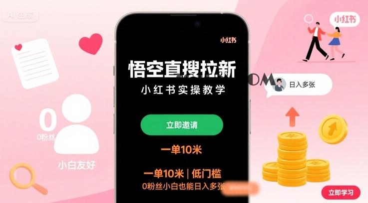 e4ef42f6d9805c1 悟空直搜拉新小红书实操教学,一单10米,低门槛,0粉丝小白也能日入多张