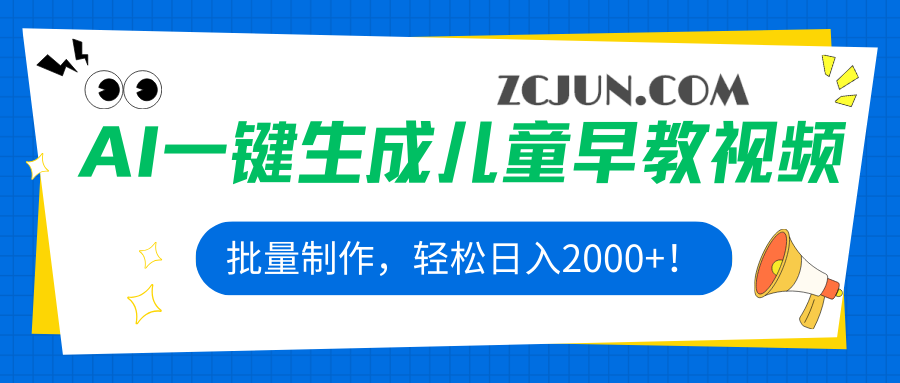 e9f5f692781ae92 AI一键生成儿童早教视频,批量制作,轻松日入2000+