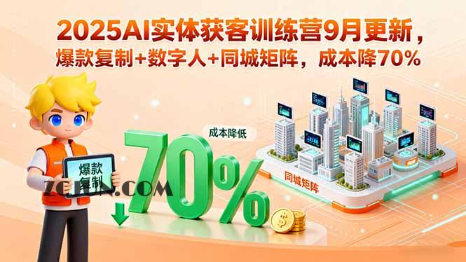 ef81935f0b2a15b 2025AI实体获客训练营9月更新,爆款复制+数字人+同城矩阵,成本降70%