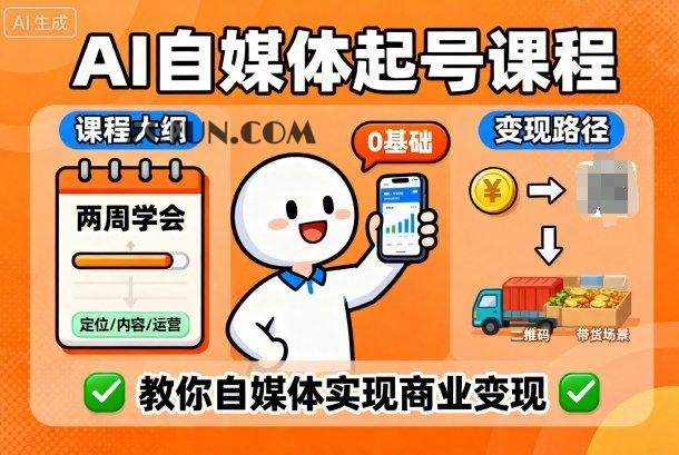 f0136148cefb073 AI自媒体起号课程,0基础小白两周学会,教你自媒体实现商业变现