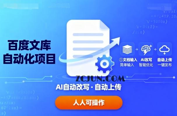 f5f0fc1071a01fd 百度文库自动化项目:文档自动AI改写,自动上传,人人都可以操作