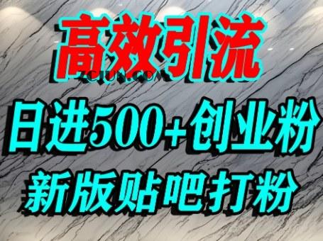 fc5d544c509d6f8 怎么打创业粉?百度贴吧纯搬运引流精准创业粉,单人日引500+精准流量