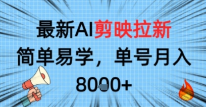 03be77e372c909b 最新AI剪映拉新,简单易学,单号月入8k+,只需一部手机就可以操作