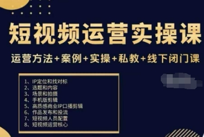 1488b0365699ca2 短视频运营实操课,运营方法+案例+实操+私教+线下闭门课