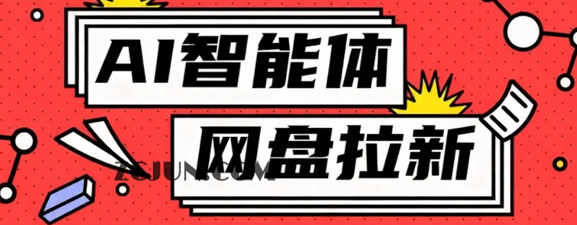利用Ai智能体+网盘拉新搬砖,零成本无脑搬砖,竟然可以躺赚500+