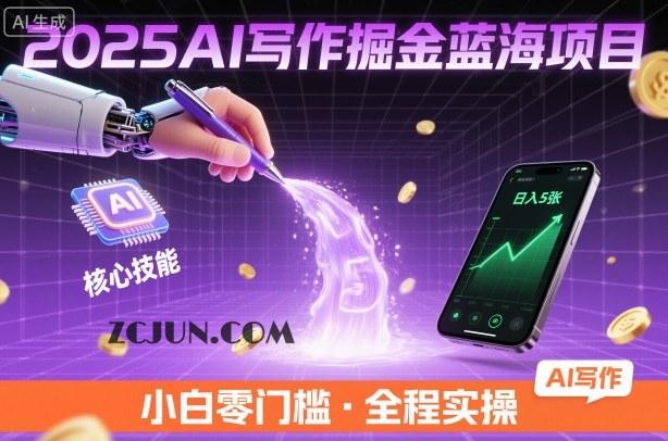 2099c017f165e9d 2025AI写作掘金蓝海项目,掌握AI核心技能,稳定日入5张,小白都能做