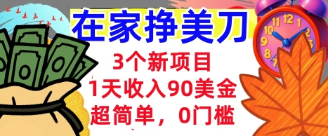 20d38844eca01bb 3个新项目,1天收入90美刀,超简单,0门槛,在家挣美刀的首选
