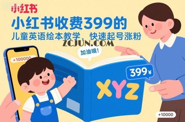 4979db49750f9e6-2 小红书收费399的儿童英语绘本教学,快速起号涨粉