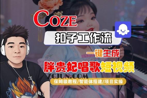 4c003c80d9ca78d Coze扣子智能体工作流一键生成“胖贵妃对口型唱歌“短视频,全流程保姆级教学
