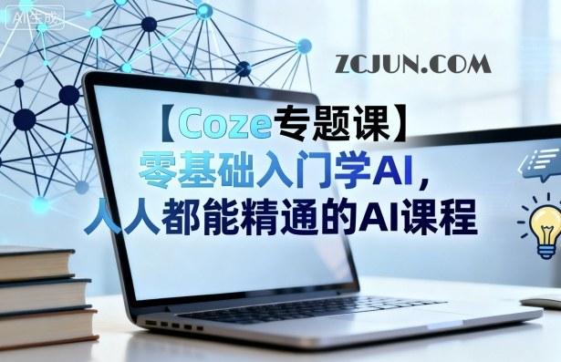 4d6c48cb7274857 【Coze专题课】零基础入门学AI,人人都能精通的AI课程