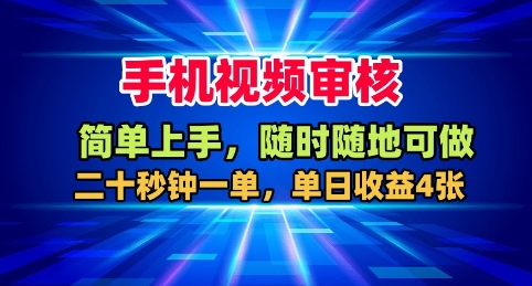 60441d4d46e2649 手机视频审核,随时随地可做,二十秒钟一单,单日收益400+