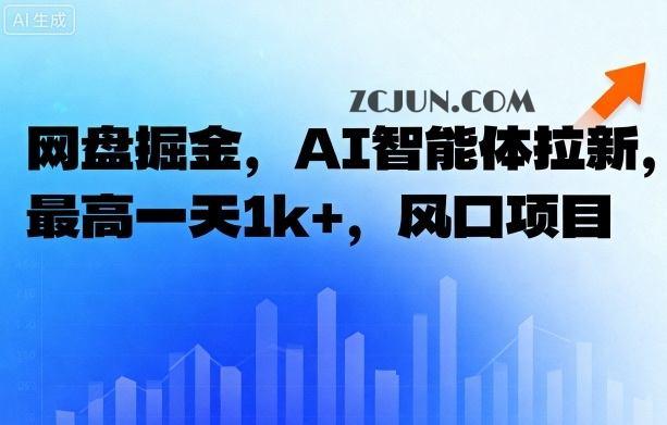 617239957f688ce 网盘掘金,AI智能体拉新,最高一天1000+,风口项目
