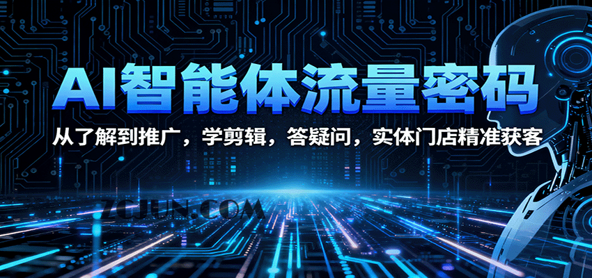 638e4a01da00a2a AI智能体流量密码:从了解到推广,学剪辑,答疑问,实体门店精准获客