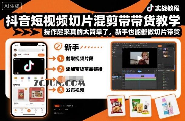 抖音短视频切片混剪带货教学,操作起来真的太简单了,新手也能做切片带货