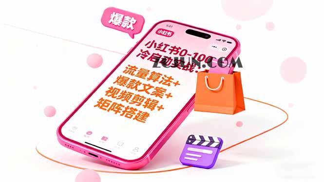 774f53690d629b7 小红书0-100冷启动实战:流量算法+爆款选品+爆款文案+视频剪辑+矩阵搭建