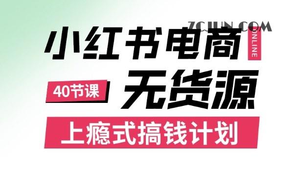 82b158fdf512821 小红书无货源电商课程,上瘾式搞钱计划,不论月薪3k还是3W都应该学的賺钱技巧