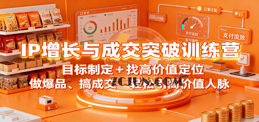 8a0e873c7841efa IP增长与成交突破训练营:目标制定+找高价值定位,做爆品、搞成交,轻松引高价值人脉