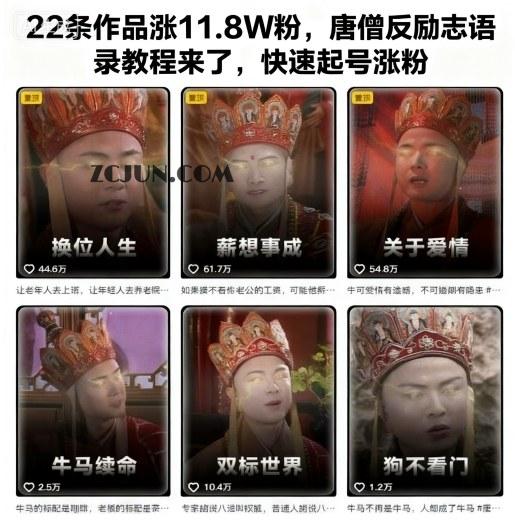 9269f278e1f8ac6 22条作品涨11.8W粉,唐僧反励志语录教程来了,快速起号涨粉