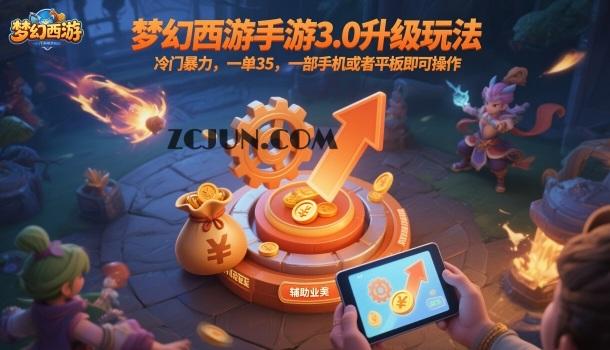 ad1ff932a1f2449 梦幻西游手游3.0升级玩法,冷门暴力,一单35,一部手机或者平板即可操作,一天几张轻轻松松