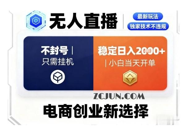 b3ea3f63f5ad24a 淘宝无人直播最新独家技术,不违规也不封号,只需要挂G,稳定日入2k+,小白也能当天开单