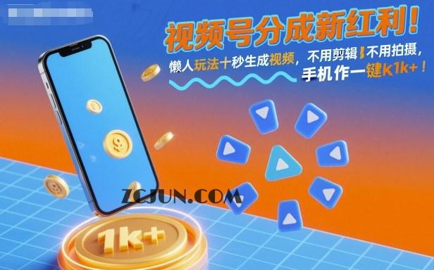 b7e75222bd22d48 视频号分成新红利!懒人玩法十秒生成视频,不用剪辑不用拍摄,手机一键操作,单日1k+